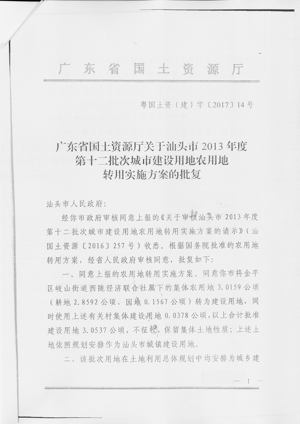广东省国土资源厅关于汕头市2013年度第十二批次城市建设用地农用地转用实施方案的批复-1