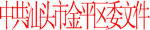 中共汕头市金平区委文件