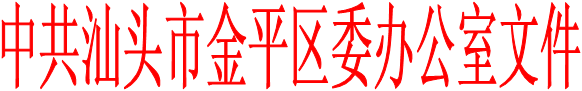 中共汕头市金平区委办公室文件