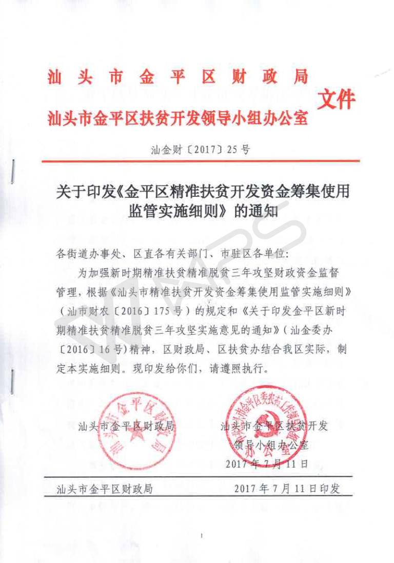 关于印发《金平区精准扶贫开发资金筹集使用监管实施细则》的通知_01