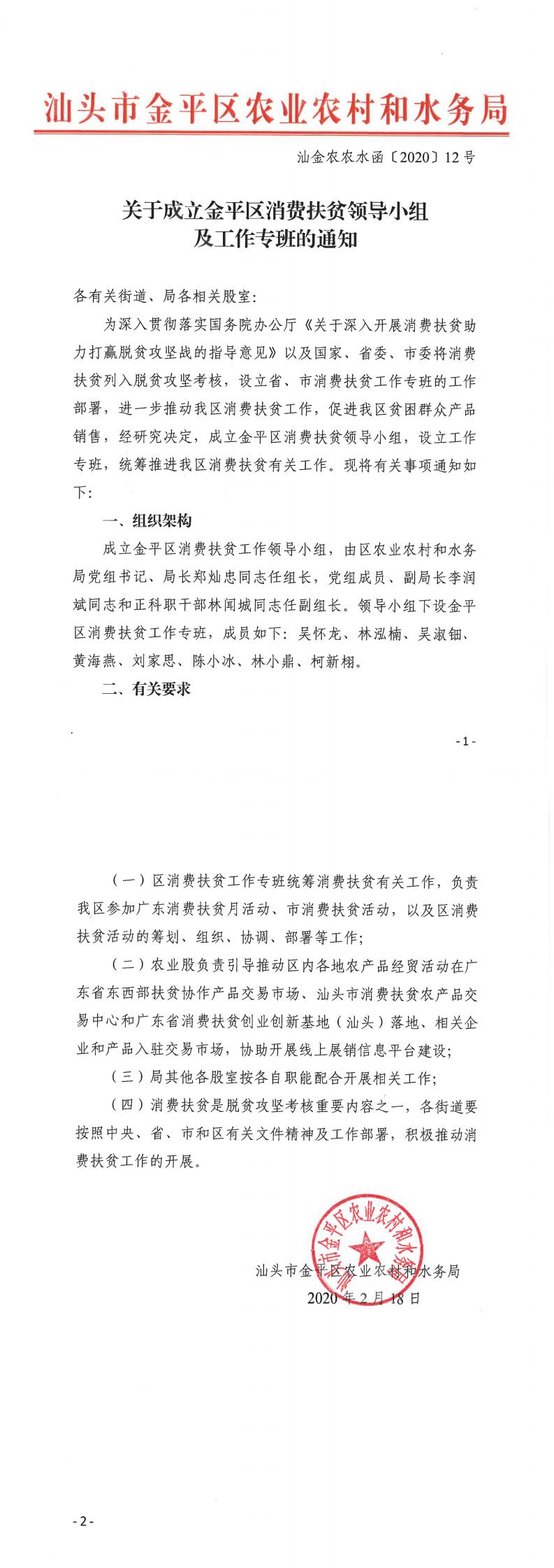 汕金农农水函〔2020〕12号 关于成立金平区消费扶贫领导小组及工作专班的通知_0.jpg