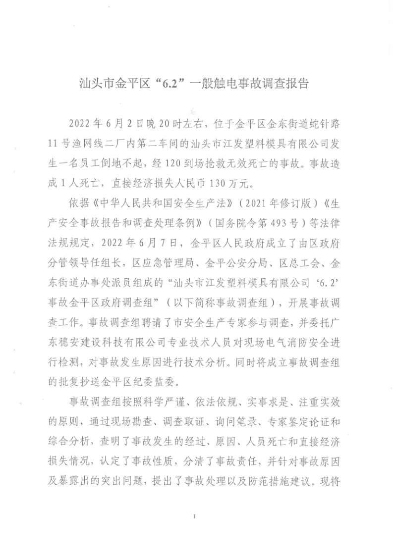 《汕头市金平区“6.2”一般触电事故调查报告》_1.png