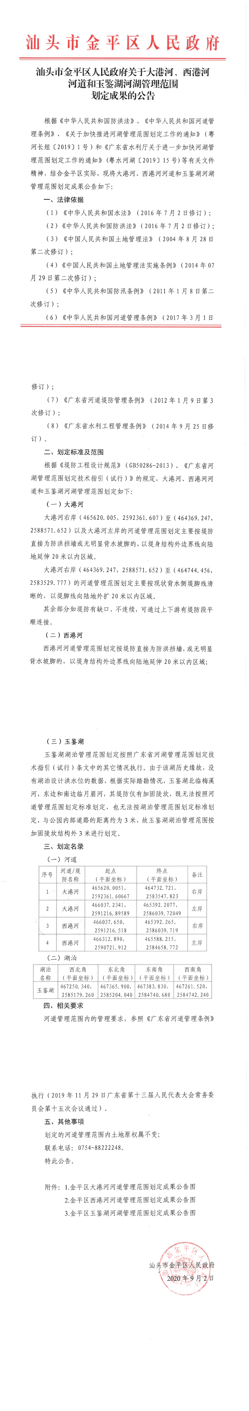 汕头市金平区人民政府关于大港河、西港河河道和玉鉴湖河湖管理范围划定成果的公告_0.png