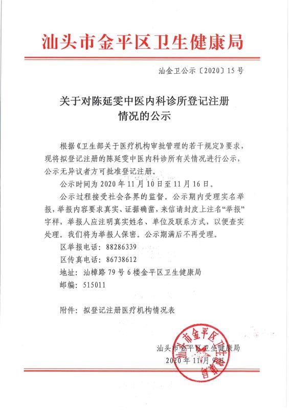 关于对陈延雯中医内科诊所登记注册情况的公示.jpg