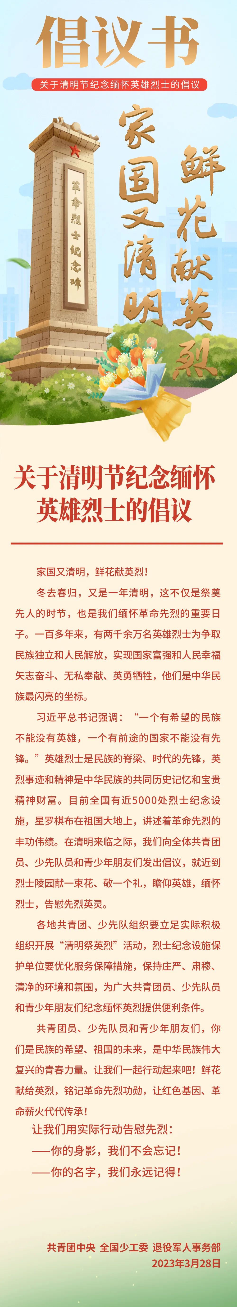 关于清明节纪念缅怀英雄烈士的倡议_20230404091825.jpg