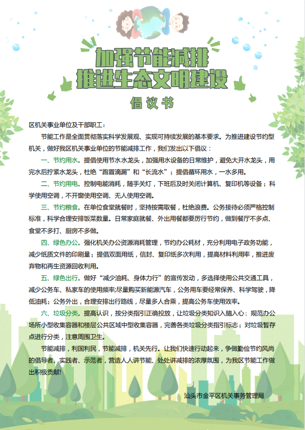加强节能减排 推进生态文明建设 倡议书