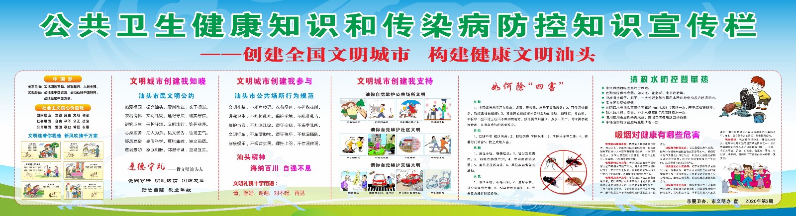 2020年公共卫生健康知识和传染病防控知识宣传及宣传栏