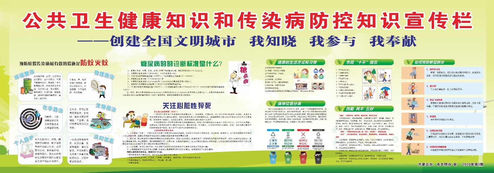 2020年公共卫生健康知识和传染病防控知识宣传及宣传栏