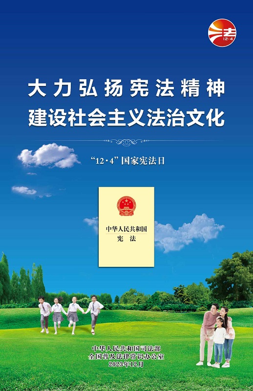 （放在23.11.29）2023年“宪法宣传周”挂图.jpg