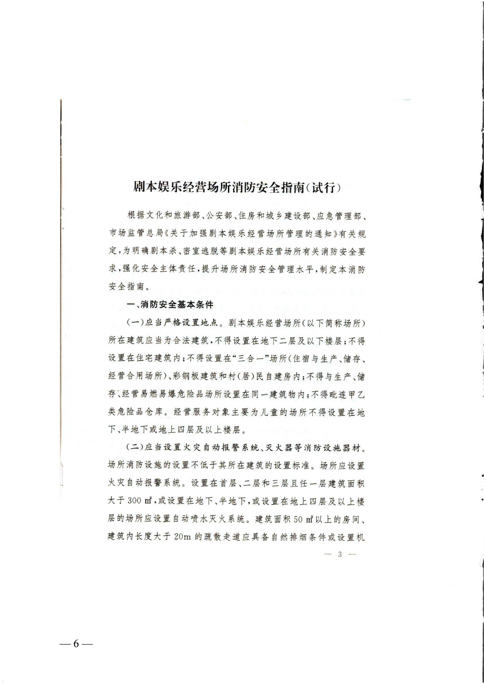 关于转发《国家消防救援局 文化和旅游部关于印发剧本娱乐经营场所消防安全指南（试行）的通知》的通知_05.jpg