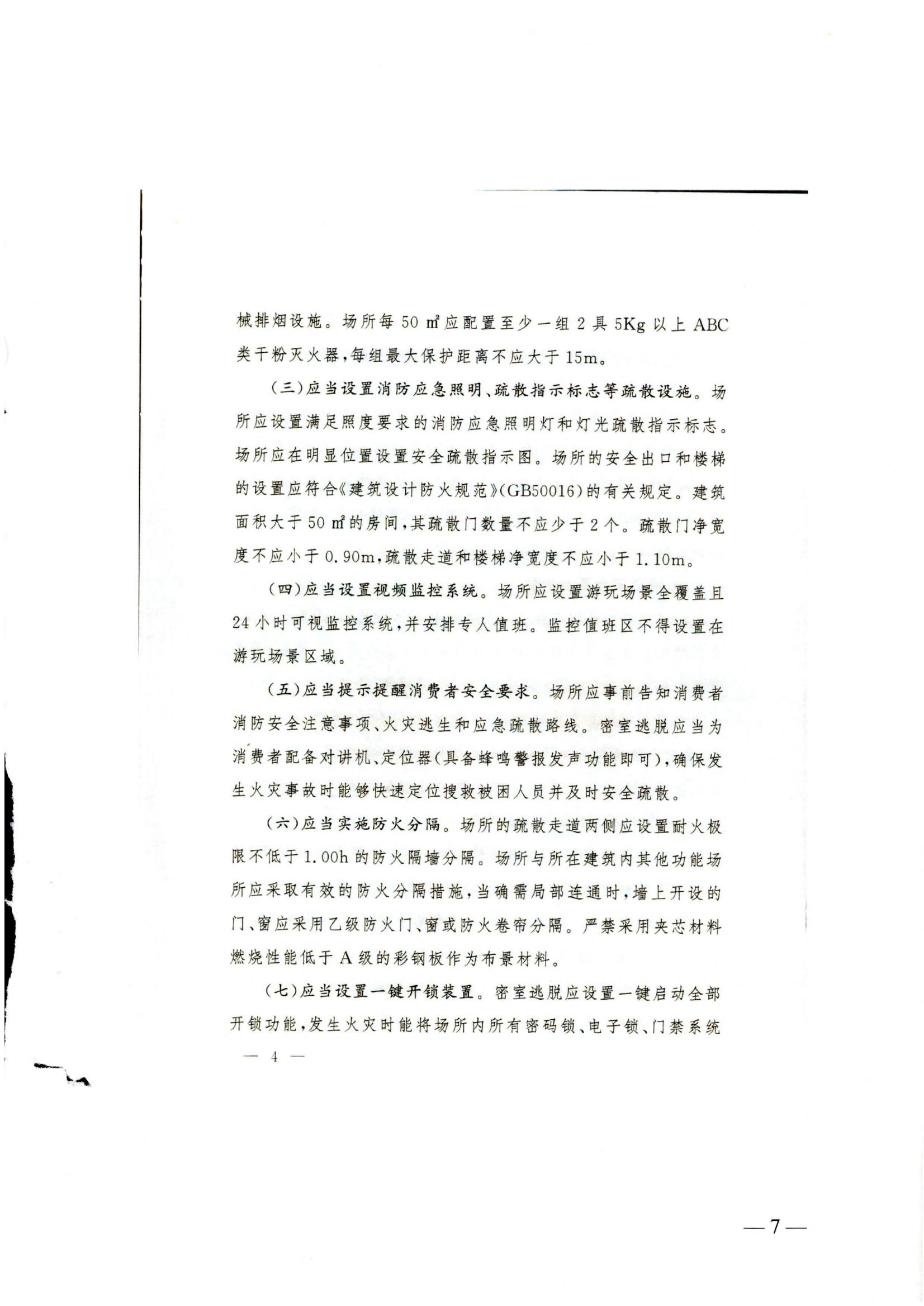 关于转发《国家消防救援局 文化和旅游部关于印发剧本娱乐经营场所消防安全指南（试行）的通知》的通知_06.jpg