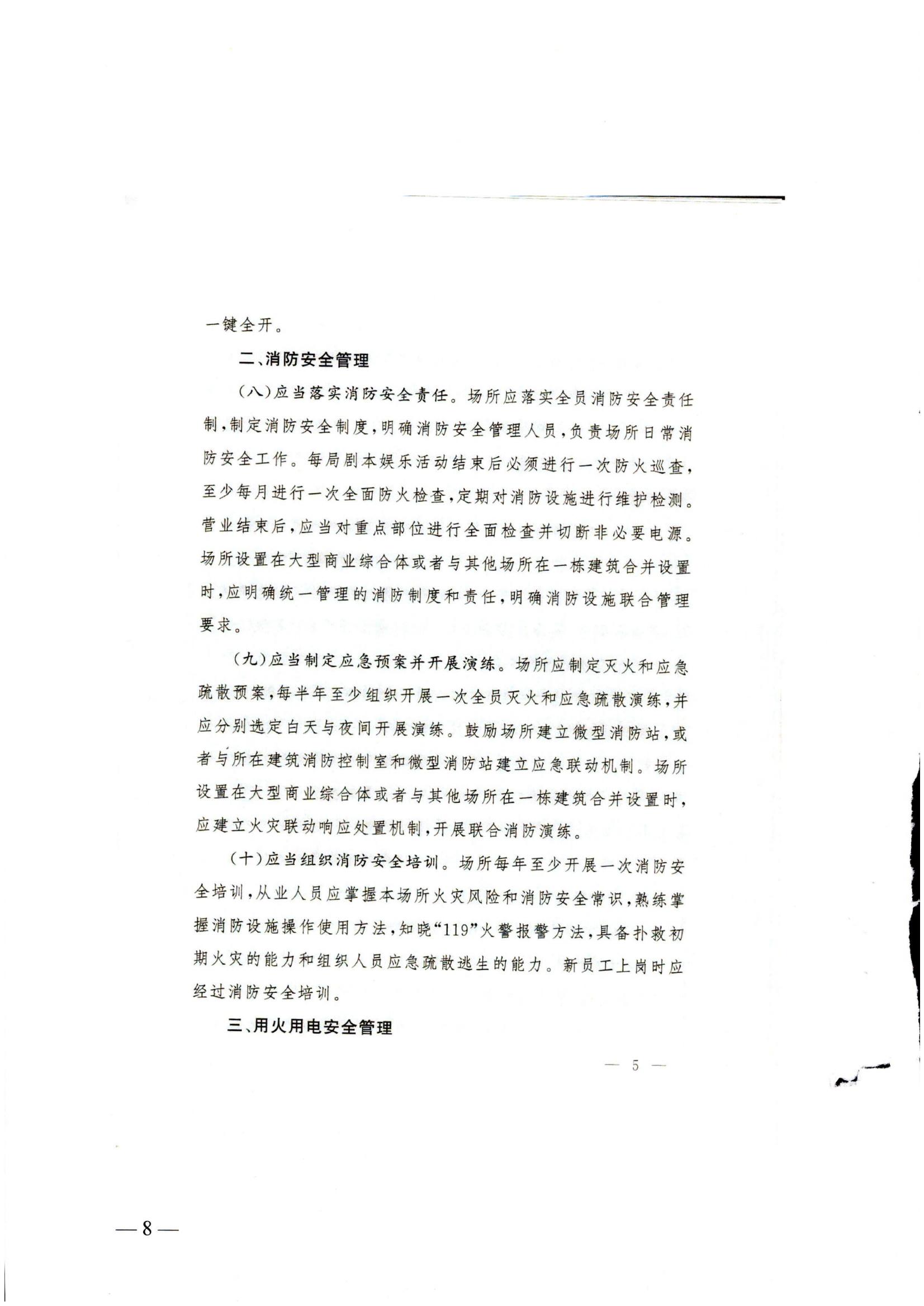 关于转发《国家消防救援局 文化和旅游部关于印发剧本娱乐经营场所消防安全指南（试行）的通知》的通知_07.jpg